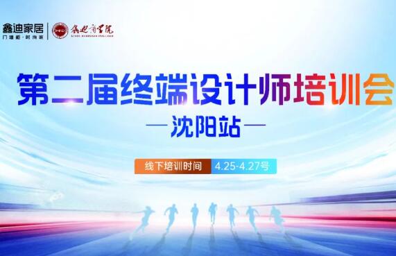 破局賦能 · 沈陽站丨破局賦能 · 沈陽站丨鑫迪家居第二屆設(shè)計(jì)師培訓(xùn)會(huì)圓滿收官